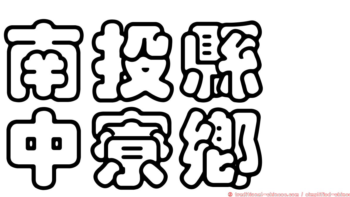 南投縣　中寮鄉